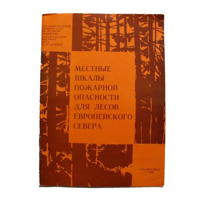 Брошюра. Местные шкалы пожарной опасности для лесов Европейского Севера