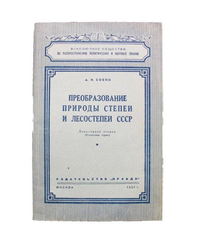 Брошюра. Преобразование природы степей и лесостепей СССР