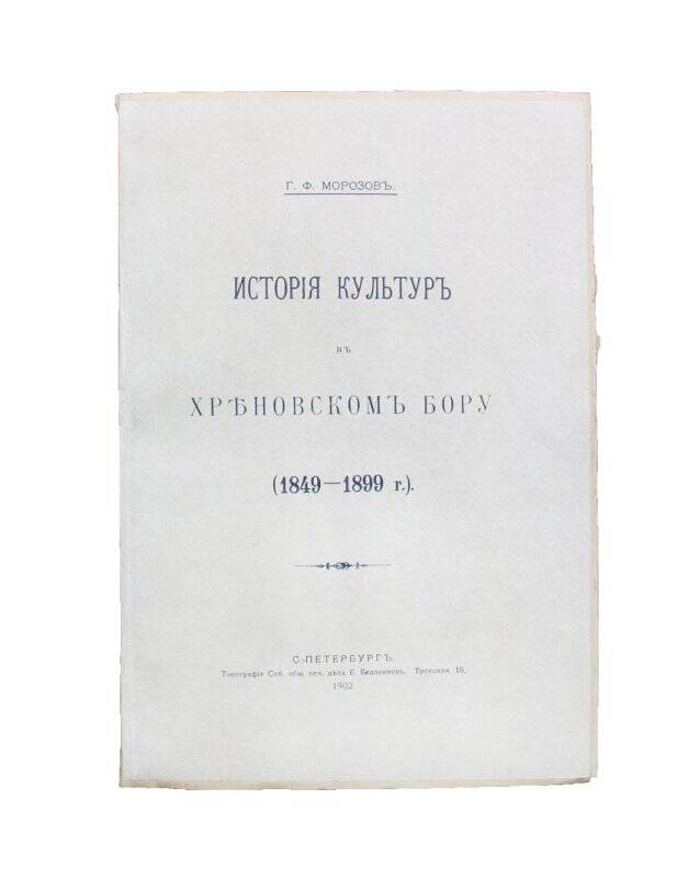 Брошюра. История культур в Хреновском Бору (1849-1899)