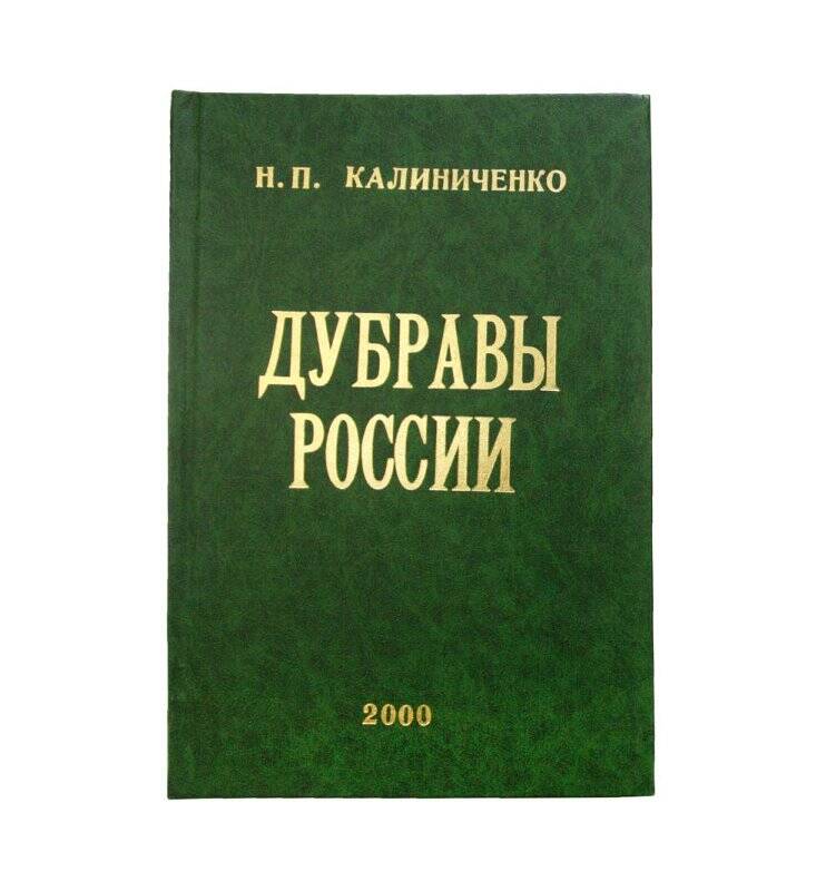 Книга. Дубравы России