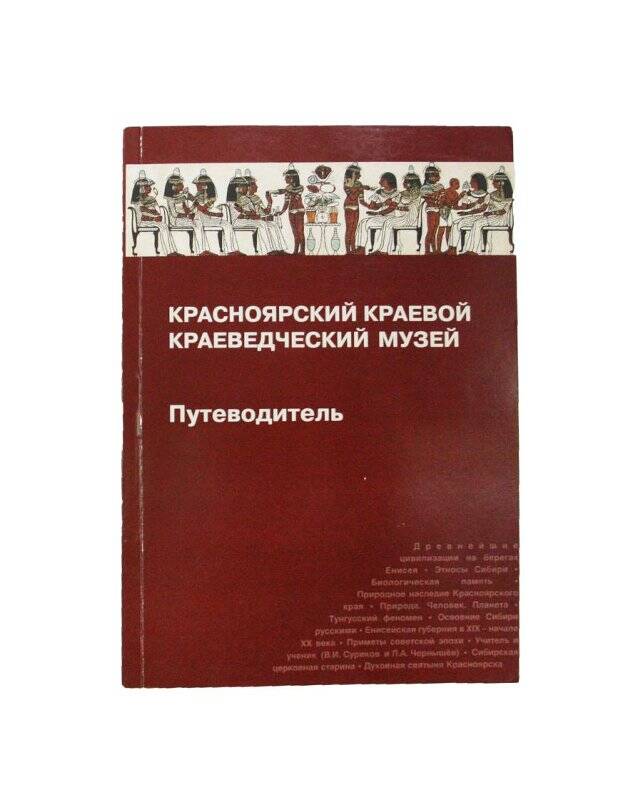 Книга. Красноярский краевой краеведческий музей. Путеводитель