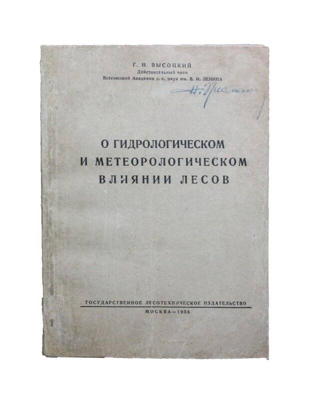 Книга. О гидрологическом и метеорологическом влиянии лесов