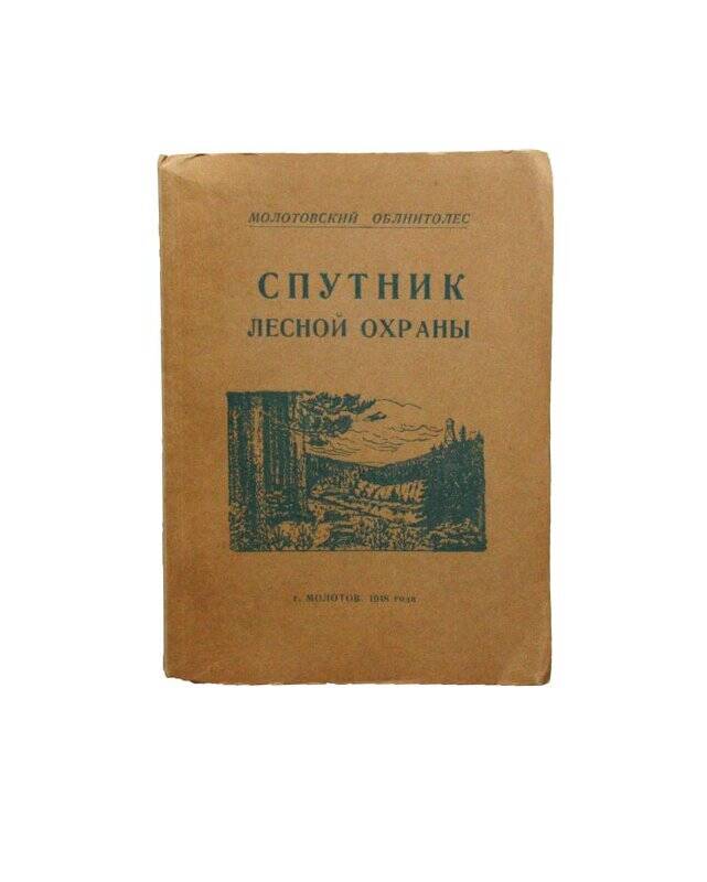 Книга. Спутник лесной охраны.