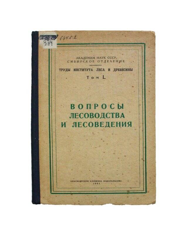 Книга. Вопросы лесоводства и лесоведения