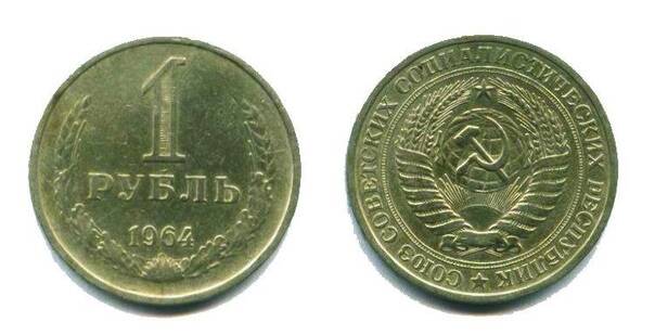 Монета СССР Один рубль 1964 года