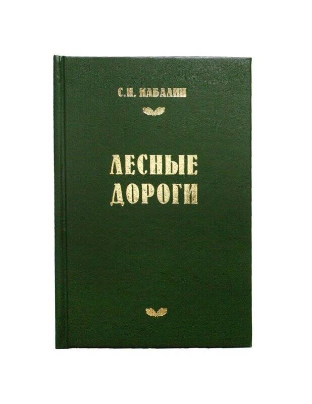 Книга. Лесные дороги