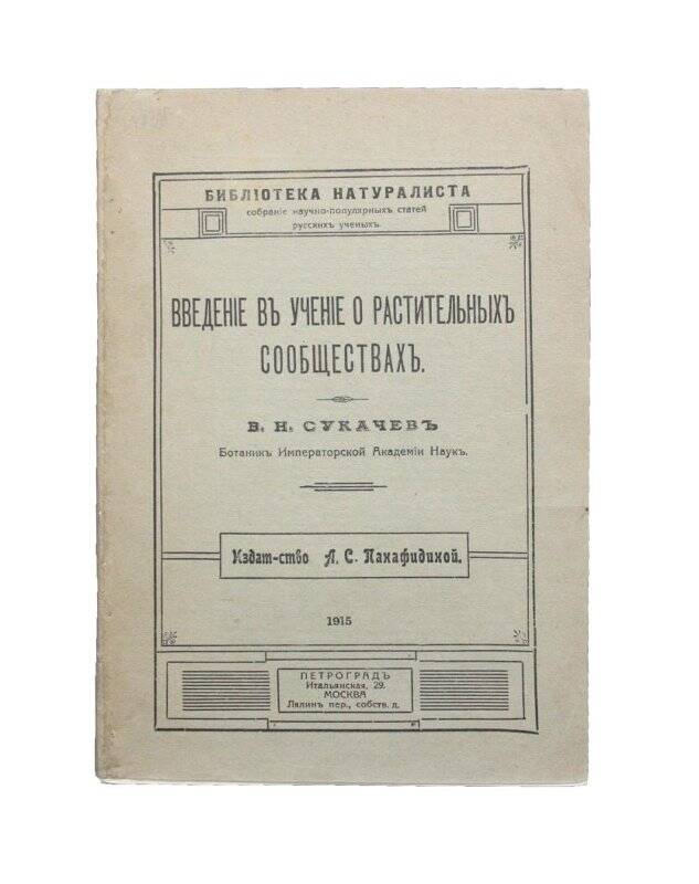 Книга. Введенiе въ ученiе о растительныхъ сообществахъ. Комплект: Библиотека Тимофеева В.П.