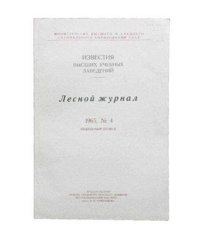 Отдельный оттиск. Лесной журнал. Комплект: Билиотека Тюрина А.В.