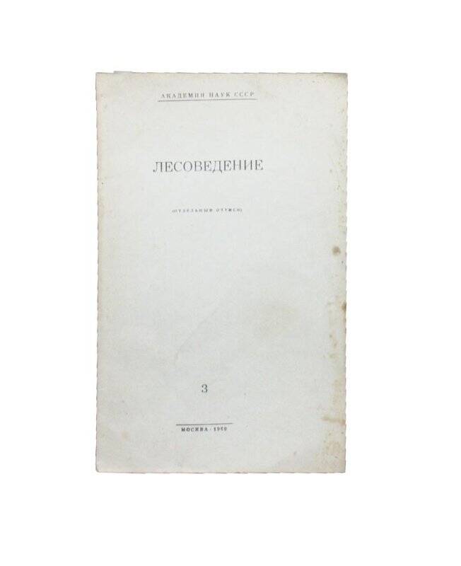 Отдельный оттиск. Лесоведение. Комплект: Библиотека Тимофеева В.П.