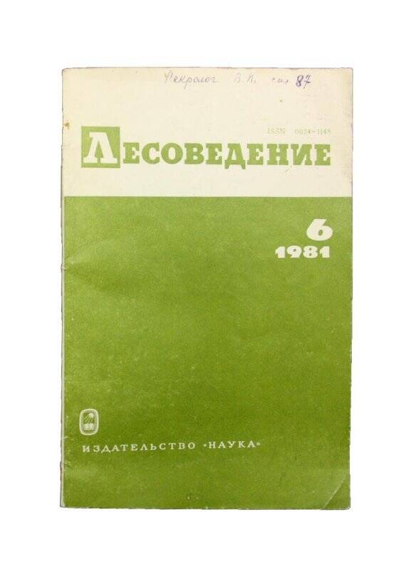 Журнал. Лесоведение. Комплект: Библиотека Тимофеева В.П.