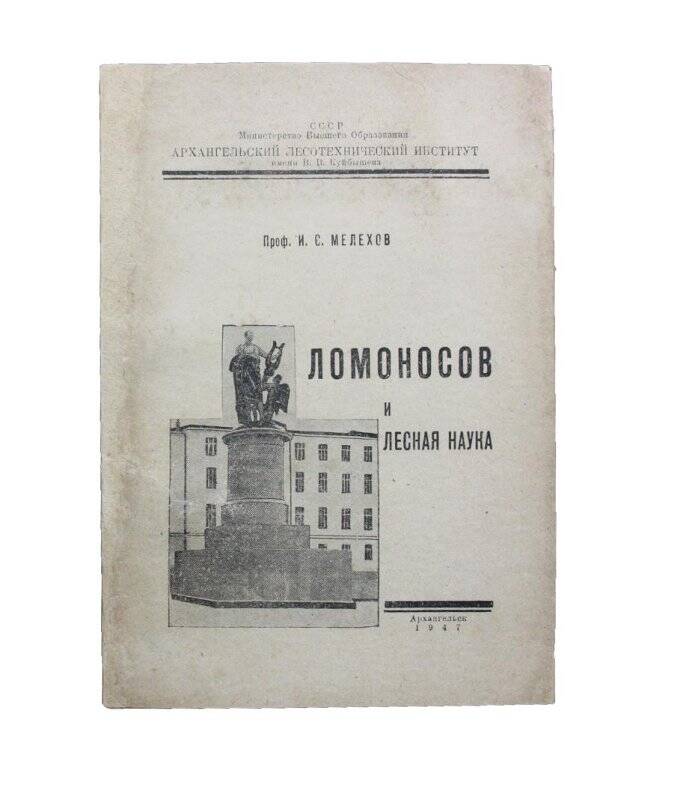 Брошюра. Ломоносов и лесная наука. Комплект: Библиотека Тимофеева В.П.