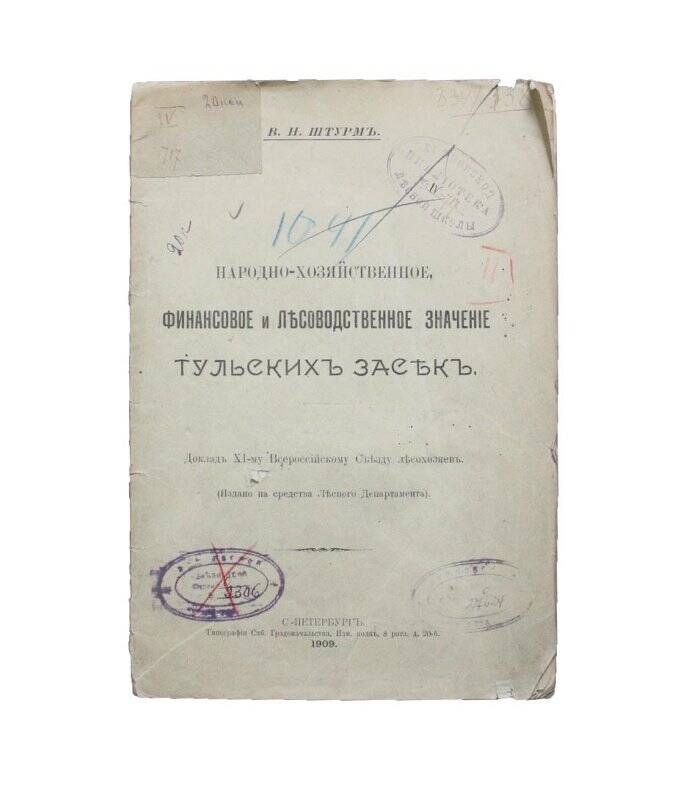 Брошюра. Народно-хозяйственное, финансовое и лъсоводственное значенiе Тульских засъкъ.