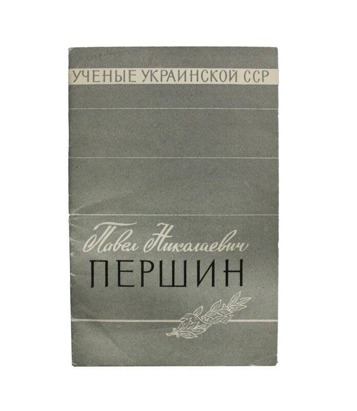 Брошюра. Павел Николаевич Першин. Комплект: Билиотека Тюрина А.В.