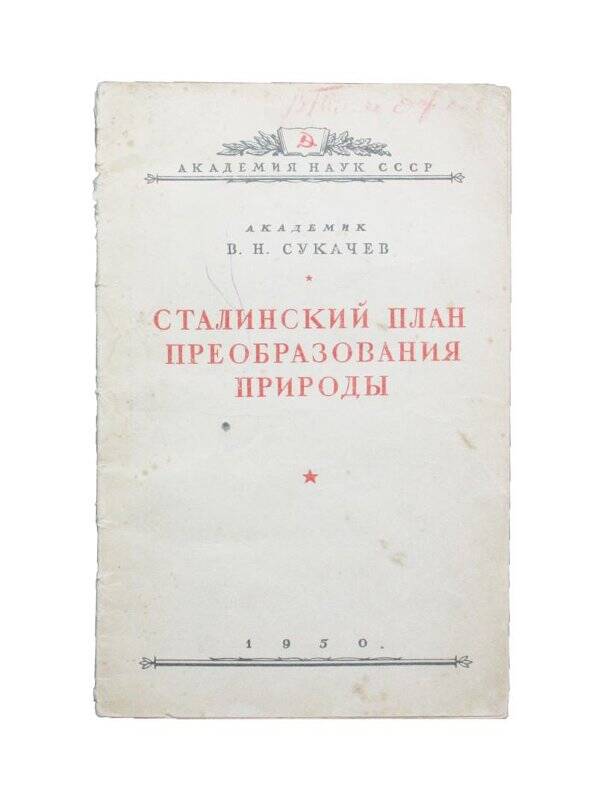 Брошюра. Сталинский план преобразования природы. Комплект: Библиотека Тимофеева В.П.