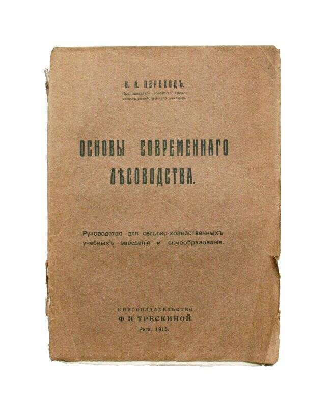 Книга. Основы современнаго лъсоводства. Комплект: Библиотека Мелехова И.С.