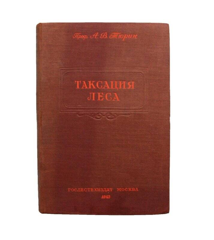 Книга. Таксация леса. Комплект: Билиотека Тюрина А.В.