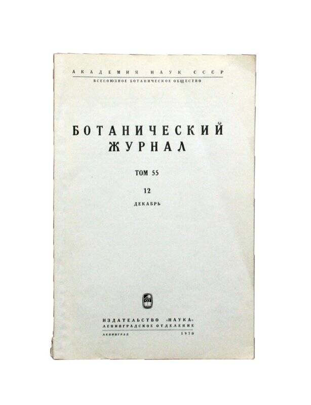 Отдельный оттиск. Ботанический журнал. Комплект: Билиотека Тюрина А.В.