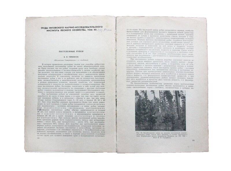 Отдельный оттиск. Постепенные рубки. Комплект: Библиотека Тимофеева В.П.
