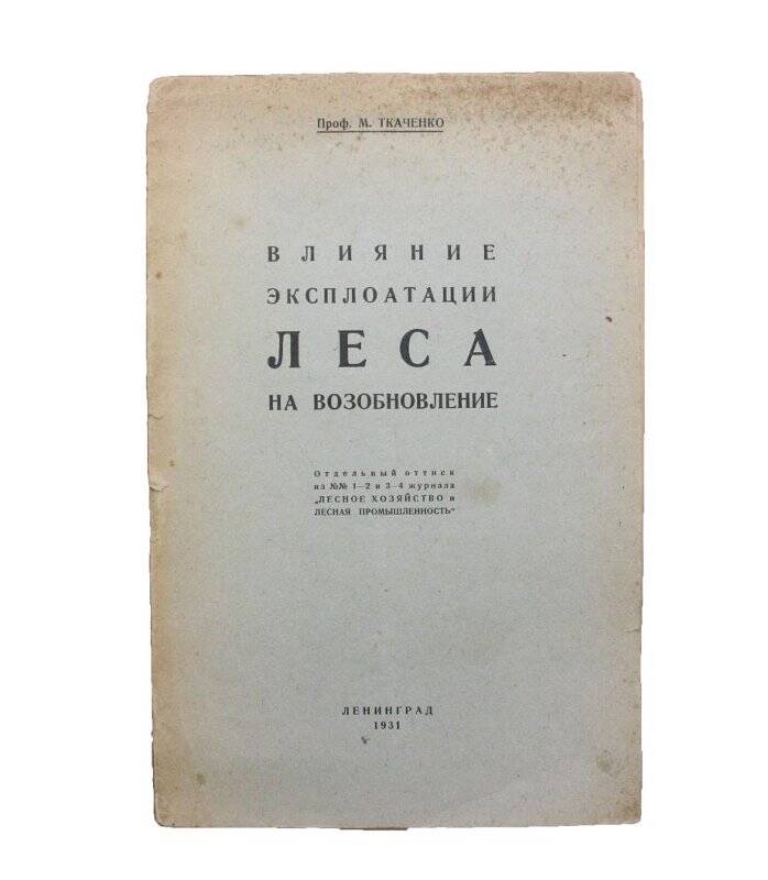 Отдельный оттиск. Влияние эксплоатации леса на возобновление. Комплект: Библиотека Тимофеева В.П.