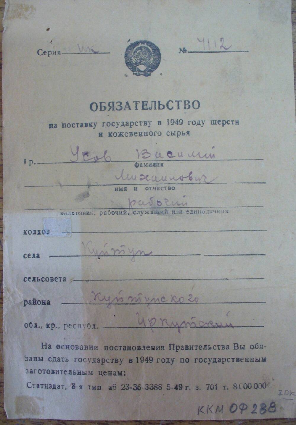 обязательство № 4112 1949 г. Усова В. М.