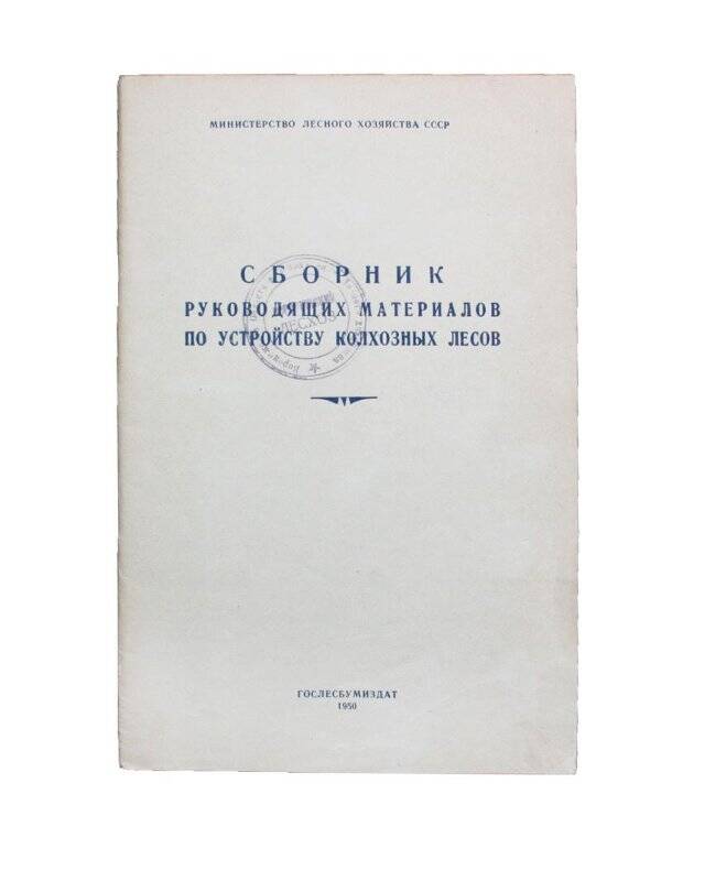 Брошюра. Сборник руководящих материалов по устройству колхозных лесов