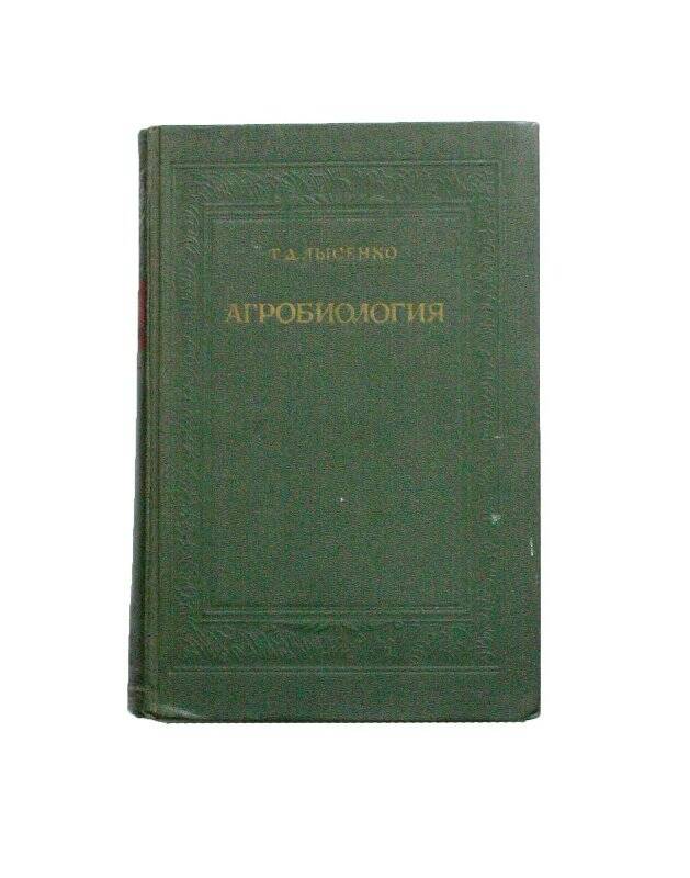 Книга. Агробиология