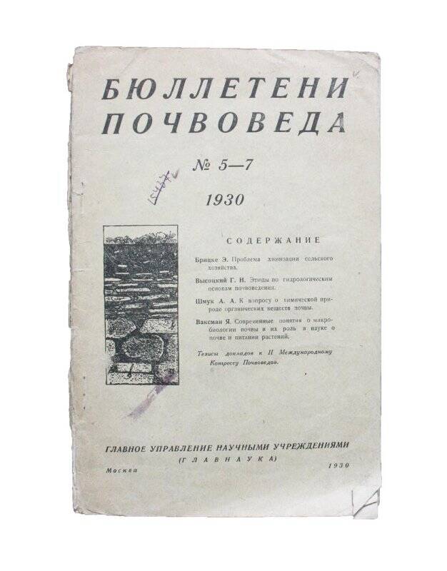 Книга. Бюллетени почвоведа 1930 г.