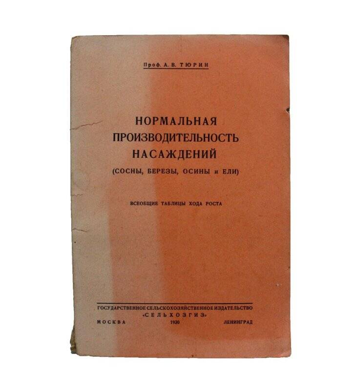 Книга. Нормальная производительность насаждений (сосны, березы, осины и ели)