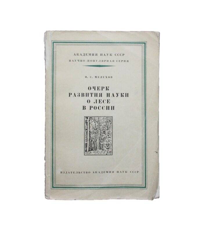 Книга. Очерк развития науки о лесе в России