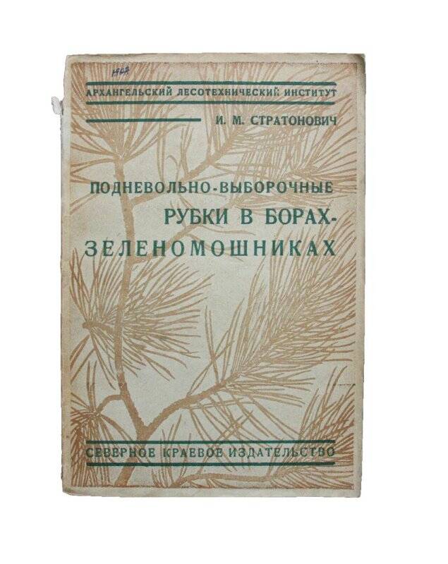 Книга. Подневольно-выборочные рубки в борах-зеленомошниках Б.Северного опытного лесничества