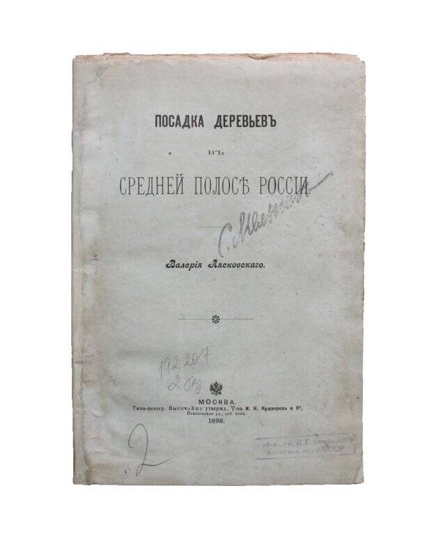 Книга. Посадка деревьевъ въ средней полосъ Россiи.