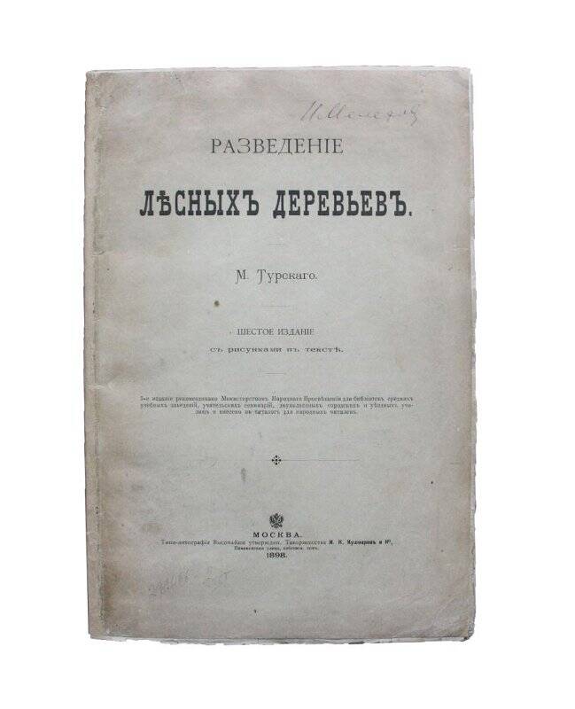 Книга. Разведенiе лъсныхъ деревьевъ. Комплект: Библиотека Мелехова И.С.