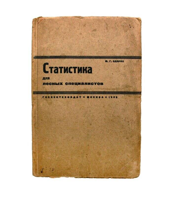 Книга. Статистика для лесных специалистов