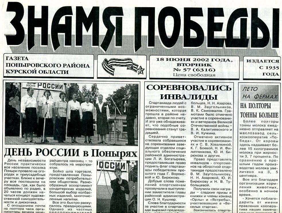 Районная газета «Знамя Победы» Поныровского района Курской области  №57 (6316) от 18 июня 2002 года