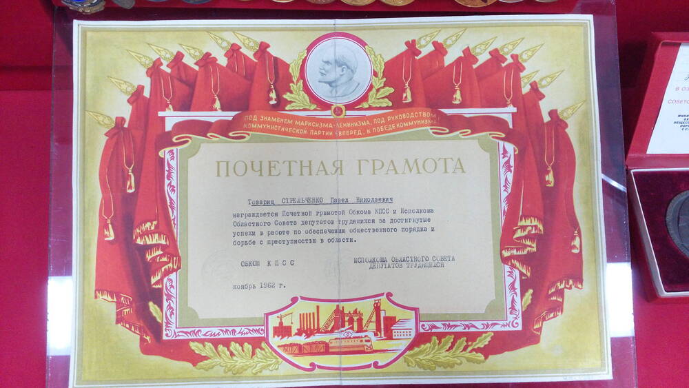Грамота почетная Обкома КПСС и Облисполкома, врученная Стрельченко П.Н. в ноябре 1962 г.