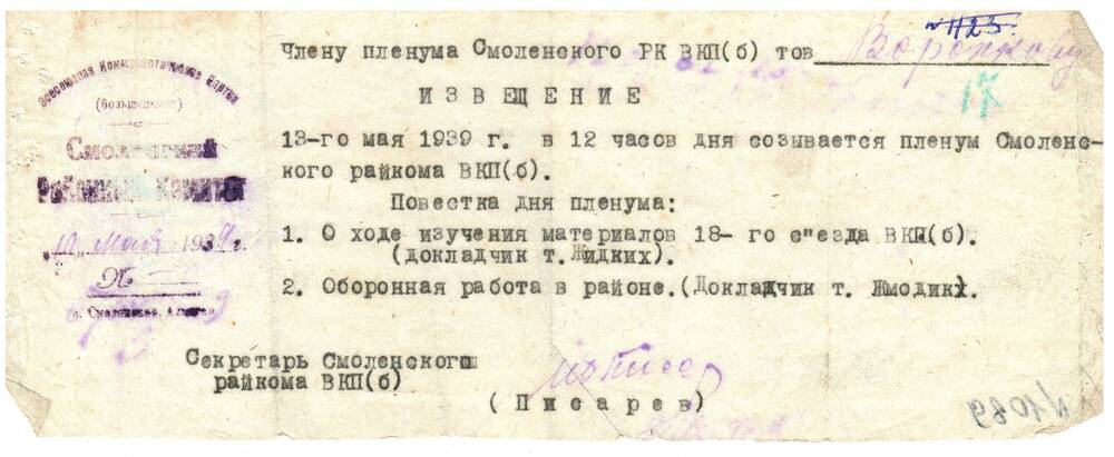 Извещение Воронкова Д.К. 11.05.1939 г.