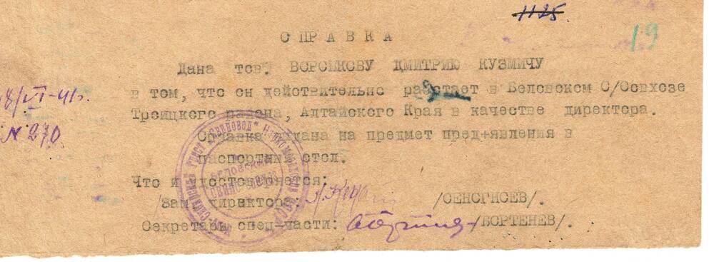 Справка о работе  Воронкова Д.К. 18.06.1941 г.