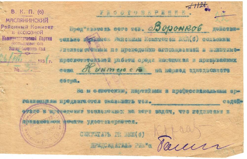 Удостоверение Воронкова Д.К.26.08.1931 г.