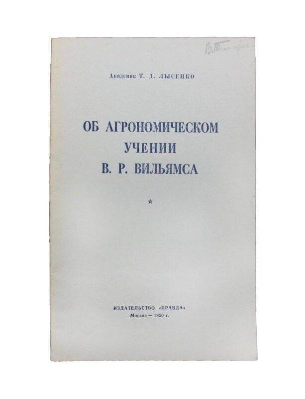 Брошюра. Об агрономическом учении В.Р. Вильямса. Комплект: Библиотека Тимофеева В.П.