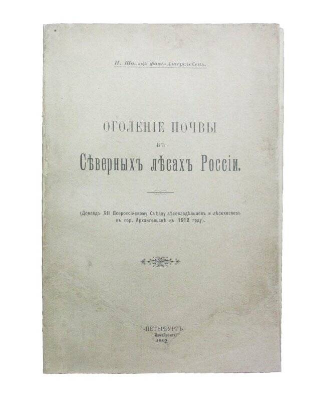 Брошюра. Оголенiе почвы въ Съверныхъ лъсахъ Россiи. Комплект: Библиотека Тимофеева В.П.