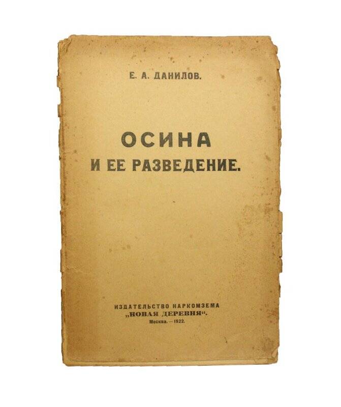 Брошюра. Осина и ее разведение. Комплект: Библиотека Тимофеева В.П.