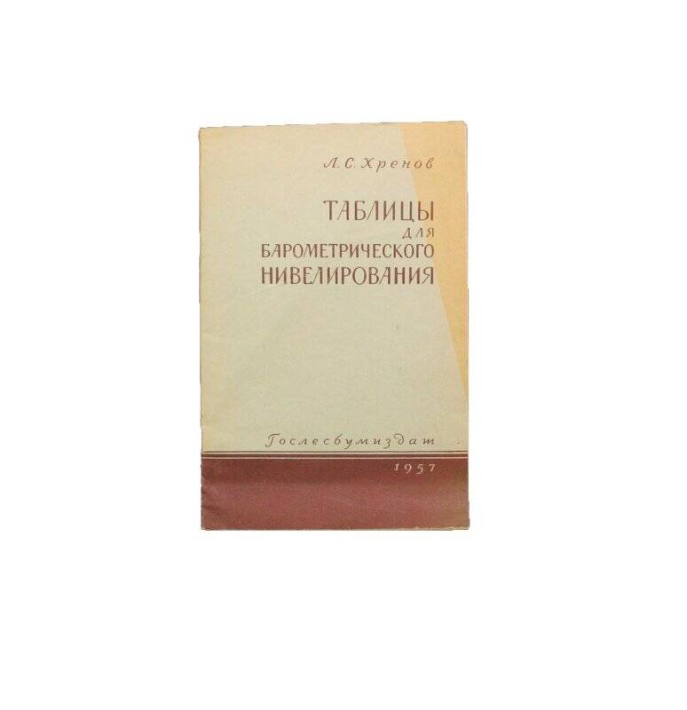 Брошюра. Таблицы для барометрического нивелирования