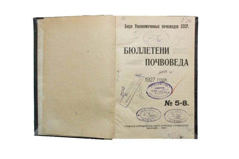 Книга. Бюллетени почвоведа 1927 года