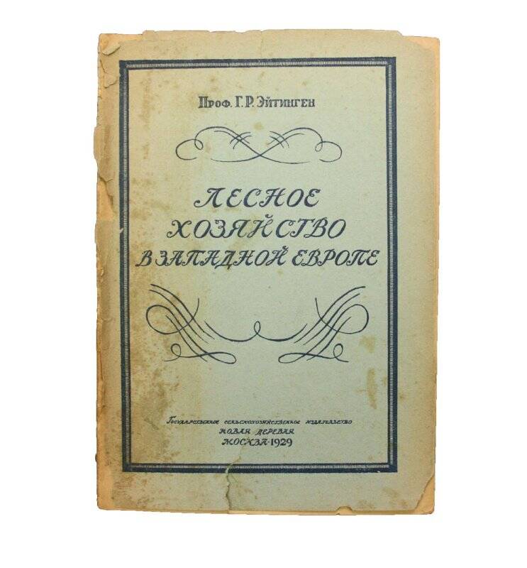 Книга. Лесное хозяйство в Западной Европе. Комплект: Библиотека Тимофеева В.П.