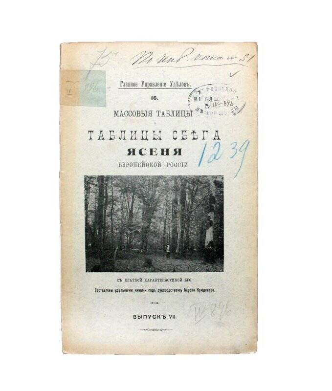 Книга. Массовыя таблицы и таблицы сбега ясеня Европейской Россiи