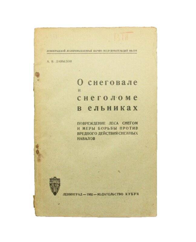 Книга. О снеговале и снеголоме в ельниках