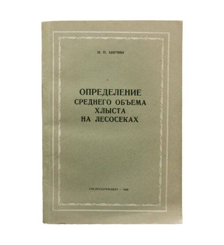 Книга. Определение среднего объема хлыста на лесосеках