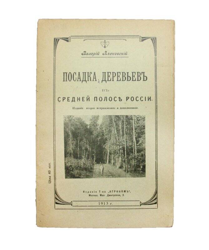 Книга. Посадка деревьевъ въ средней полосъ Россiи. Комплект: Библиотека Тимофеева В.П.