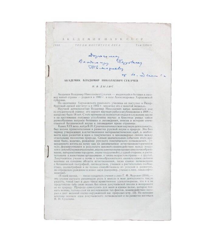 Отдельный оттиск. Академик Владимир Николаевич Сукачев. Комплект: Библиотека Тимофеева В.П.