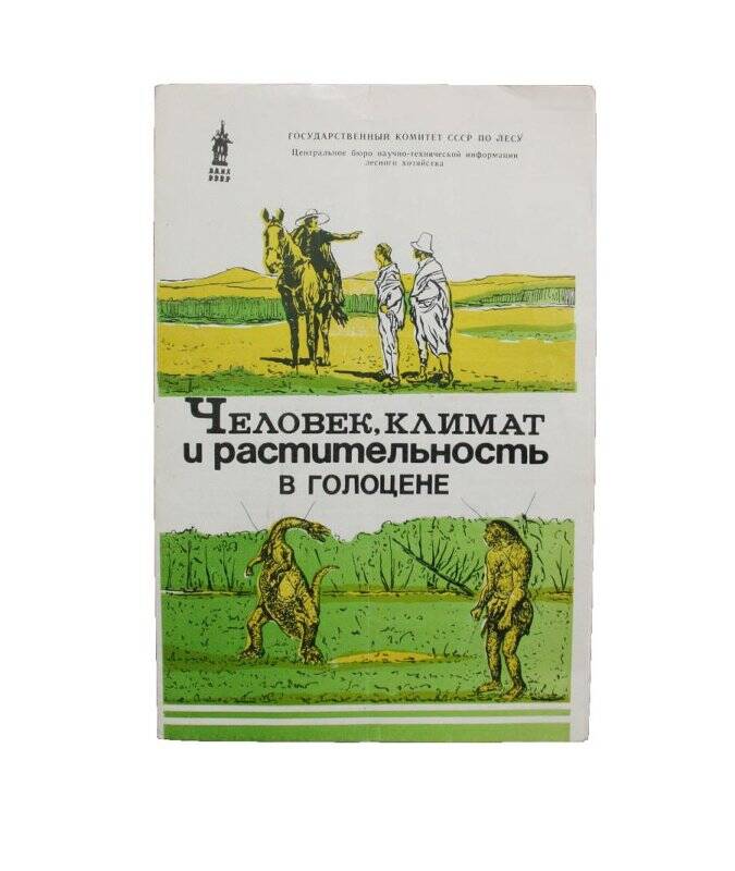 Буклет. Человек, климат и растительность в голоцене